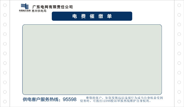 電費催(cuī)繳(jiǎo)單